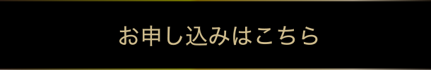 お申し込みはこちら