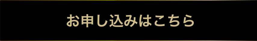 お申し込みはこちら