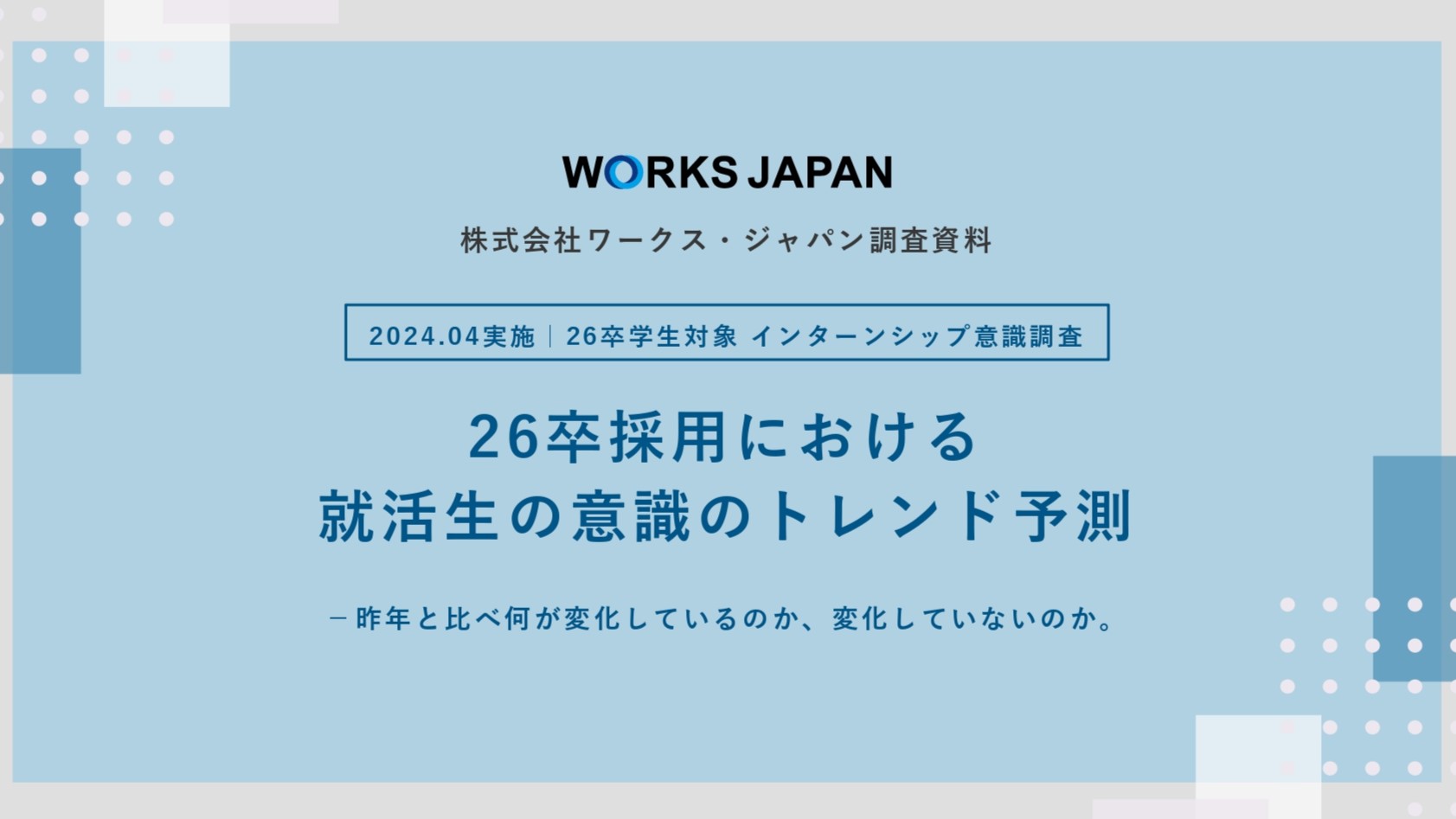 約7割の学生がインターンシップ参加企業へ｢早期選考の案内｣を望むと回答<br>ワークス・ジャパン</br><p>【26卒学生】IS意識調査</p>