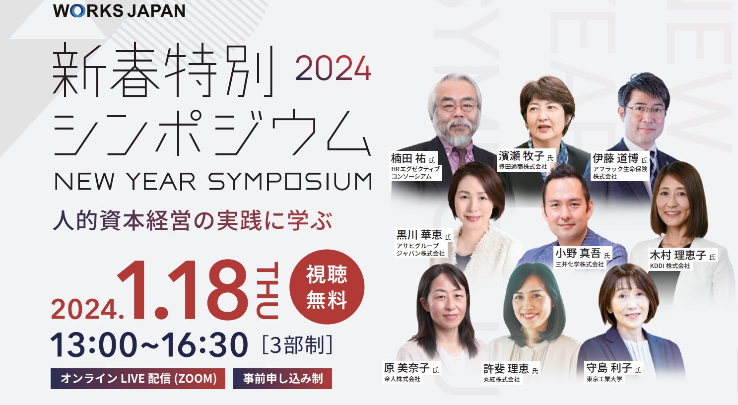 新春特別シンポジウム～人的資本経営の実践に学ぶ～