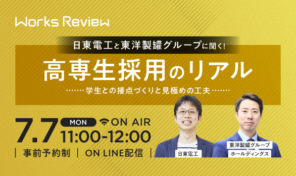 日東電工と東洋製罐グループに聞く！高専生採用のリアル～学生との接点づくりと見極めの工夫～