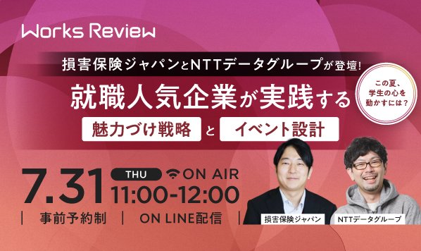 損害保険ジャパンとNTTデータグループが登壇！ この夏、学生の心を動かすには？ 就職人気企業が実践する 魅力づけ戦略とイベント設計