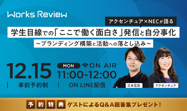 アクセンチュア・NEC登壇　無料オンラインセミナー
